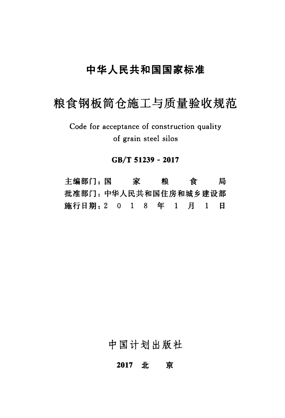 GBT51239-2017 粮食钢板筒仓施工与质量验收规范.pdf_第2页