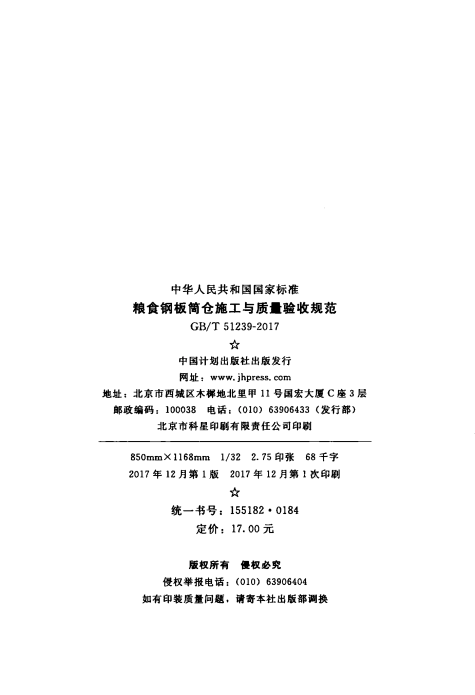 GBT51239-2017 粮食钢板筒仓施工与质量验收规范.pdf_第3页