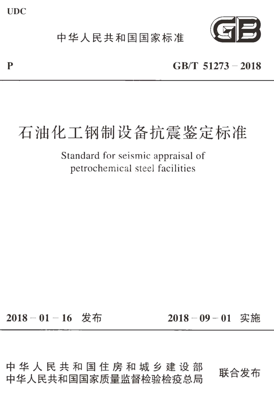 GBT51273-2018 石油化工钢制设备抗震鉴定标准.pdf_第1页