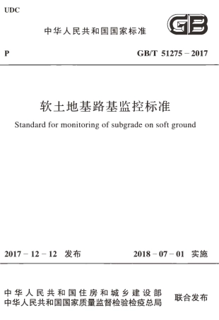 GBT51275-2017 软土地基路基监控标准.pdf