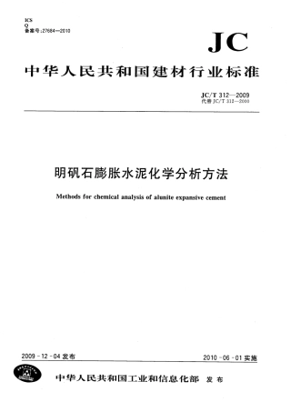 JCT312-2009 明矾石膨胀水泥化学分析方法.pdf
