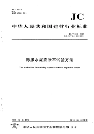 JCT313-2009 膨胀水泥膨胀率试验方法.pdf