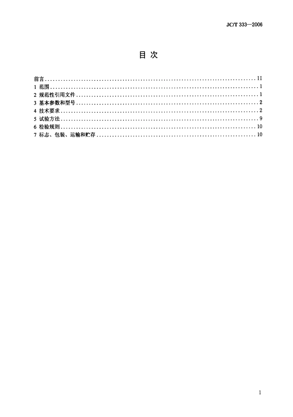 JCT333-2006 水泥工业用回转窑.pdf_第2页