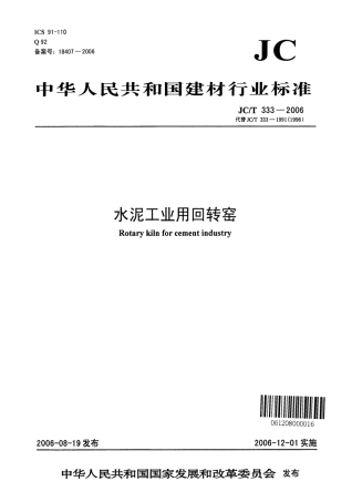JCT333-2006 水泥工业用回转窑.pdf