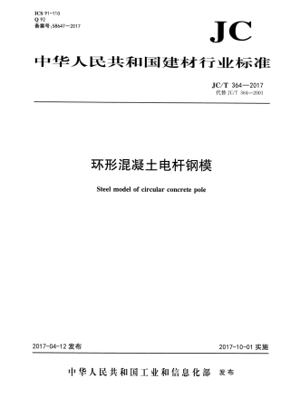 JCT364-2017 环形混凝土电杆钢模.pdf
