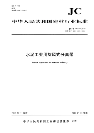 JCT403-2016 水泥工业用旋风式分离器.pdf