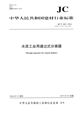 JCT404-2016 水泥工业用通过式分离器.pdf