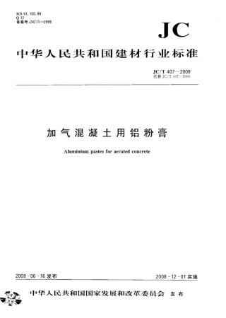 JCT407-2008 加气混凝土用铝粉膏.pdf