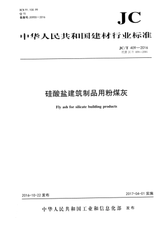 JCT409-2016 硅酸盐建筑制品用粉煤灰.pdf
