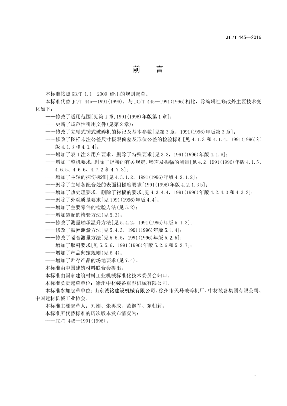 JCT445-2016 水泥工业用立轴锤式破碎机.pdf_第2页