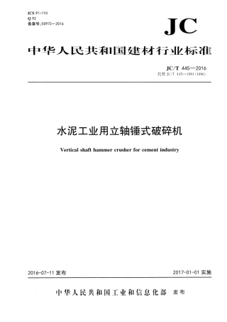 JCT445-2016 水泥工业用立轴锤式破碎机.pdf