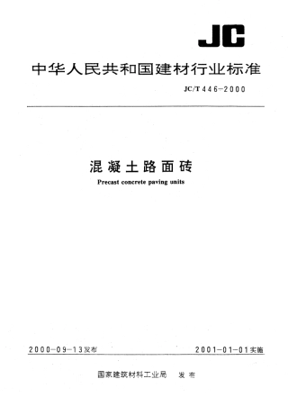 JCT446-2000 混凝土路面砖.pdf