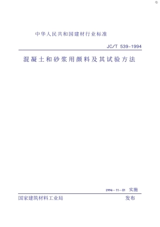 JCT539-1994 混凝土和砂浆用颜料及其试验方法.pdf