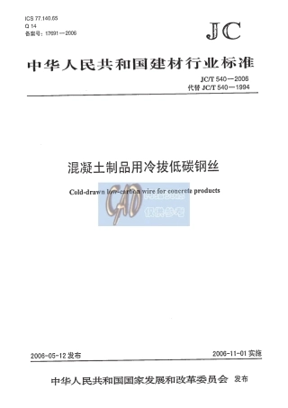JCT540-2006 混凝土制品用冷拔低碳钢丝.pdf