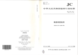 JCT547-2017 陶瓷砖胶粘剂.pdf
