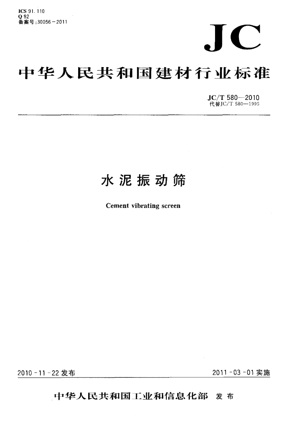 JCT580-2010 水泥振动筛.pdf_第1页
