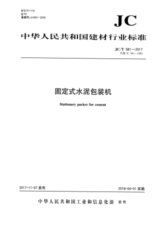 JCT581-2017 固定式水泥包装机.pdf