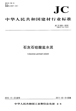 JCT600-2010 石灰石硅酸盐水泥.pdf