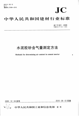 JCT601-2009 水泥胶砂含气量测定方法.pdf