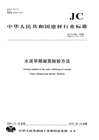JCT602-2009 水泥早期凝固检验方法.pdf