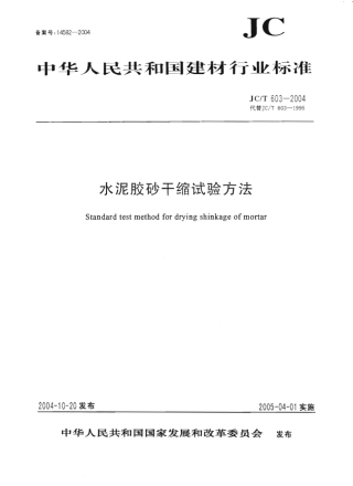 JCT603-2004 水泥胶砂干缩试验方法.pdf