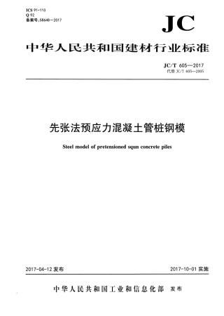 JCT605-2017 先张法预应力混凝土管桩钢模.pdf