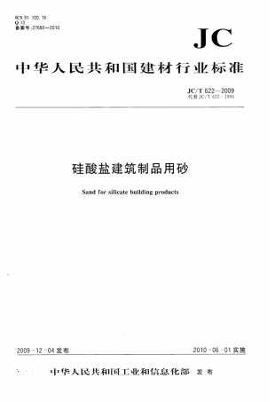 JCT622-2009 硅酸盐建筑制品用砂.pdf
