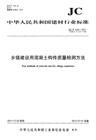 JCT624-2011 乡镇建设用混凝土构件质量检测方法.pdf