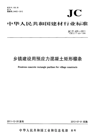 JCT629-2011 乡镇建设用预应力混凝土矩形檩条.pdf