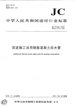 JCT640-2010 顶进施工法用钢筋混凝土排水管.pdf
