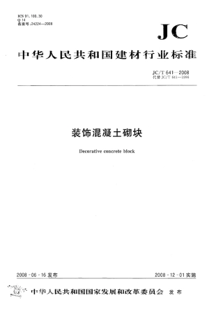 JCT641-2008 装饰混凝土砌块.pdf