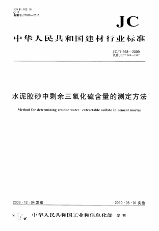 JCT668-2009 水泥胶砂中剩余三氧化硫含量的测定方法.pdf