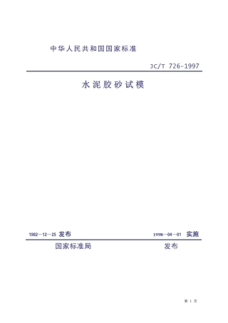 JCT726-1997 水泥胶砂试模.pdf