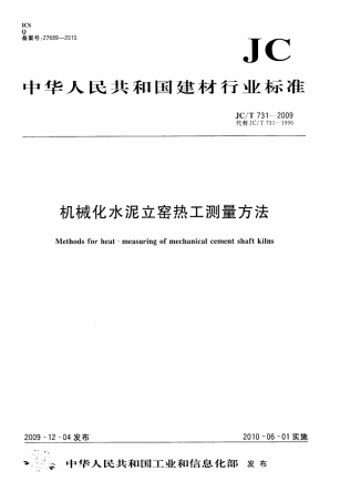JCT731-2009 机械化水泥立窑热工测量方法.pdf