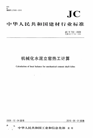JCT732-2009 机械化水泥立窑热工计算.pdf