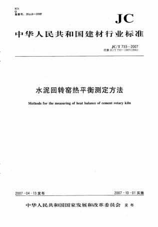 JCT733-2007 水泥回转窑热平衡测定方法.pdf
