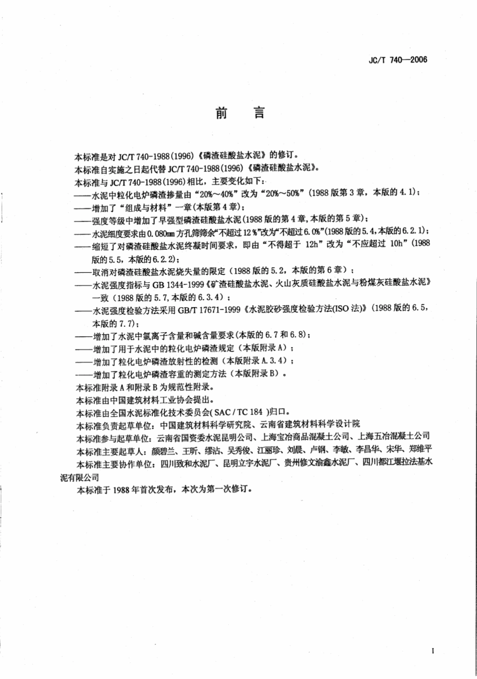 JCT740-2006 磷渣硅酸盐水泥.pdf_第2页