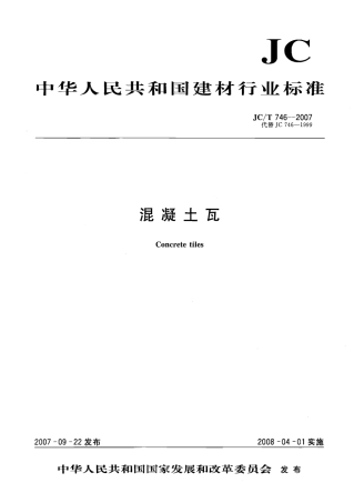 JCT746-2007 混凝土瓦.pdf