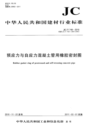 JCT748-2010 预应力与自应力混凝土管用橡胶密封圈.pdf