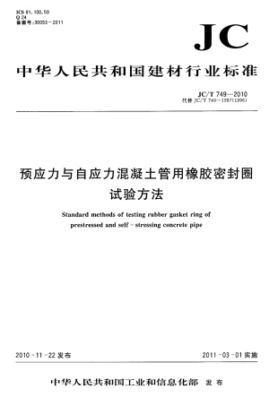 JCT749-2010 预应力与自应力混凝土管用橡胶密封圈试验方法.pdf