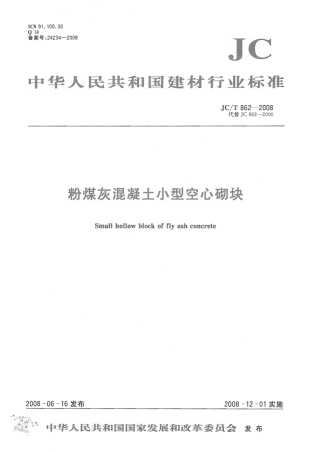 JCT862-2008 粉煤灰混凝土小型空心砌块.pdf