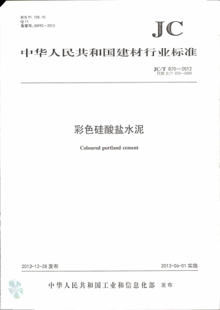 JCT870-2012 彩色硅酸盐水泥.pdf