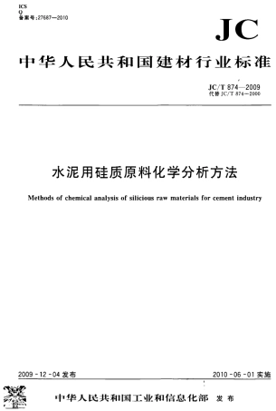 JCT874-2009 水泥用硅质原料化学分析方法.pdf