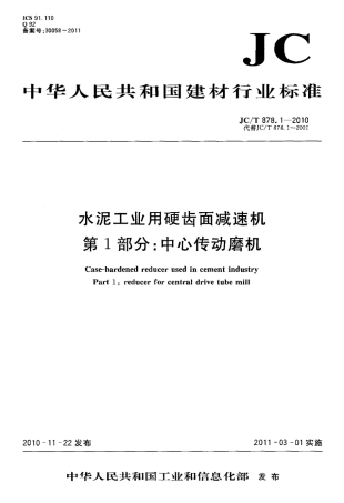 JCT878.1-2010 水泥工业用硬齿面减速机 第1部分：中心传动磨机.pdf