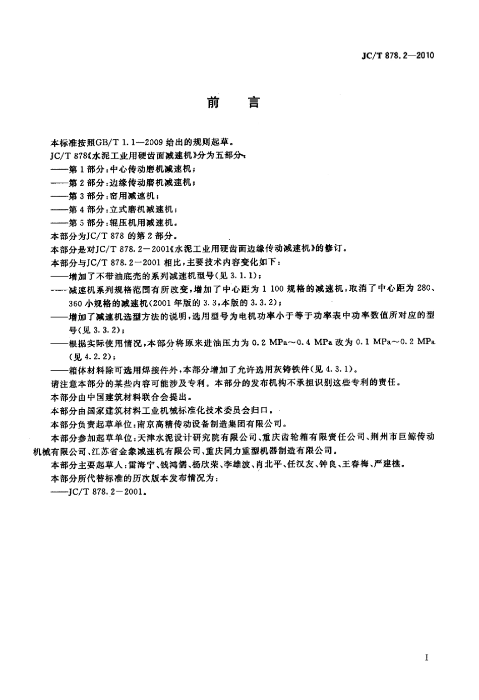 JCT878.2-2010 水泥工业用硬齿面减速机 第2部分：边缘传动减速机.pdf_第2页