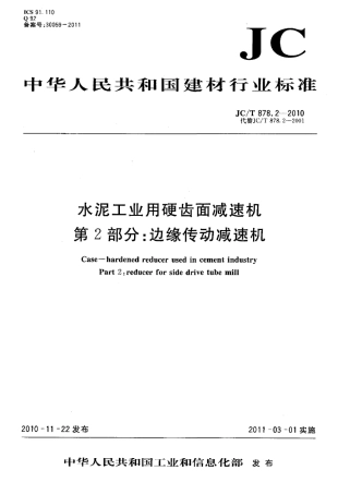 JCT878.2-2010 水泥工业用硬齿面减速机 第2部分：边缘传动减速机.pdf