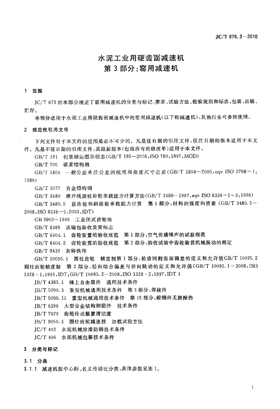 JCT878.3-2010 水泥工业用硬齿面减速机 第3部分：窑用减速机.pdf_第3页