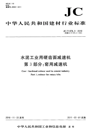 JCT878.3-2010 水泥工业用硬齿面减速机 第3部分：窑用减速机.pdf