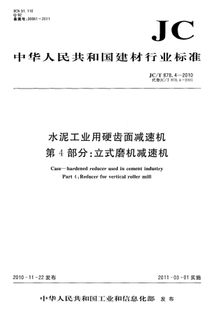 JCT878.4-2010 水泥工业用硬齿面减速机 第4部分：立式磨机减速机.pdf