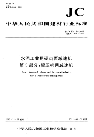 JCT878.5-2010 水泥工业用硬齿面减速机 第5部分：辊压机用减速机.pdf
